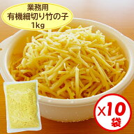 【細切り竹の子水煮　業務用　送料無料】「有機細切り竹の子 1kg」×10袋【春巻き 青椒肉絲　中華料理　…