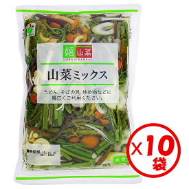 【送料無料　山菜ミックス水煮】「嬉山菜　山菜ミックス 140g」×10袋【山菜うどん、山菜そば、和え物、炒め物、山菜ごはん、和風パスタに】【中国産　芋づる　わらび　細竹　えのき茸　きくらげ　なめこ　6種類ミックス　山菜の水煮】