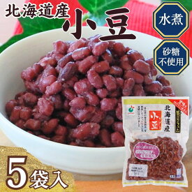 【小豆水煮　無糖　送料無料】お試し5袋「菜ごころPLUS 北海道産小豆 160g」×5袋【あずき　小豆　小豆水煮　砂糖不使用　無糖　無加糖　水煮小豆　ゆで小豆　ゆであずき　甘味を付けておりません　お好みの甘さに調理できる　手作り和スイーツ】