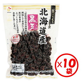 【送料無料】お得な箱買い！「菜ごころ 北海道産黒豆 140g」×10袋【黒豆水煮　黒大豆　砂糖不使用　無糖 水煮黒豆　ゆで黒豆　甘味を付けておりません　お好みの味付けで調理できる　母の日】