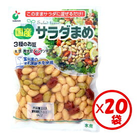 【送料無料】【豆ミックス水煮】「国産サラダまめ120g」×20袋【サラダ豆　豆ミックス　国産原料使用　大豆　青大豆　インゲン豆　富山県産大豆　国内製造　サラダ　スープ　トッピング　すぐに使える　富山湾の海洋深層水使用】