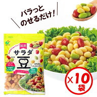 【送料無料】「パラっとカラフル 国産サラダ豆 120g」×10袋【国産 サラダ豆 3種(大豆・金時豆・青大豆) …