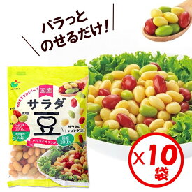 【送料無料】「パラっとカラフル 国産サラダ豆 120g」×10袋【国産 サラダ豆 3種(大豆・金時豆・青大豆) 豆ミックス 水煮 蒸し豆 水切り、水洗い不要 そのまま使える トッピング サラダ、スープ、カレー、キャンプ飯に 常温保管可能 常備食材 時短調理 富山県産大豆使用】