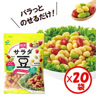 ＼TVで紹介されました！／「パラっとカラフル 国産サラダ豆 120g」×20袋【国産 サラダ豆3種(大豆・金時…