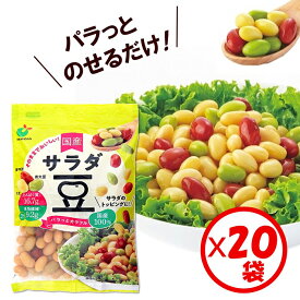 ＼TVで紹介されました！／「パラっとカラフル 国産サラダ豆 120g」×20袋【国産 サラダ豆3種(大豆・金時豆・青大豆)ミックス 水煮 蒸し豆 水切り水洗い不要 そのまま使える トッピング サラダ スープ カレー キャンプ飯 常温保管OK 常備食材 時短調理 ダウンタウンDX】