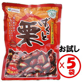 【送料無料　天津甘栗】お試し5袋「有機ぱくっと栗230g」（115g×2袋入）×5袋【割れ目入り栗　甘栗　有機栗使用】