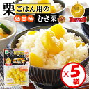 「栗ごはん用のむき栗90g（2～3合用）×5袋入り」お試しセット！送料無料【栗ごはん・栗おこわにピッタリ！低甘味のむ…