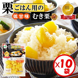 【好評販売中！】「栗ごはん用のむき栗110g（2～3合用）×10袋入り」送料無料！【栗ごはん・栗おこわにピッタリ！低甘味のむき栗！使い切りサイズ。手軽に美味しく！いつでも栗ごはんが楽しめる】