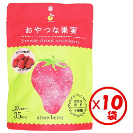 ＼TVで紹介されました！／お得な箱買い！新感覚！サクッと美味しいモバイル果実「おやつな果実 フリーズドライ いちご 20g」×10袋【フリーズドライ フルーツ 苺 イチゴ ストロベリー ドライフルーツ シリアル ヨーグルト トッピング おやつ 果物 フルーツ 保存食 DayDay.】