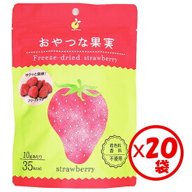 【送料無料】【保存食】お得な箱買い！新感覚！サクッと美味しいモバイル果実「おやつな果実 フリーズドライ いちご 20g」×20袋【フリーズドライ フルーツ 苺 イチゴ ストロベリー ドライフルーツ グラノーラ シリアル ヨーグルト トッピング おやつ 果物 フルーツ 保存食】