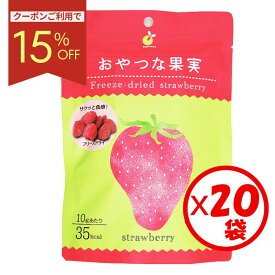 【毎月15日 15％OFFクーポン対象】お得な箱買い！新感覚！サクッと美味しいモバイル果実「おやつな果実 フリーズドライ いちご 20g」×20袋【フリーズドライ フルーツ 苺 イチゴ ストロベリー ドライフルーツ シリアル ヨーグルト トッピング おやつ 果物 フルーツ 保存食】