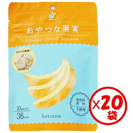 ＼TVで紹介されました！／【保存食】お得な箱買い！新感覚！サクッと美味しいモバイル果実「おやつな果実 フリーズドライ バナナ 20g」×20袋【フリーズドライ フルーツ ばなな フリーズドライフルーツ ヨーグルト トッピング お菓子づくり 果物 おやつ 保存食 DayDay.】