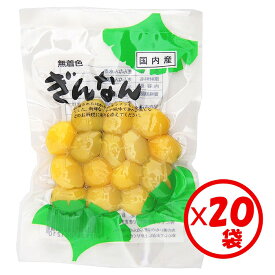 【送料無料】お得な箱買い！「国産銀杏水煮30g」×20袋【国内産　ぎんなん水煮　嬉しい使いきりパック　無着色　すぐに使えて便利】
