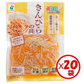 【送料無料】お得な箱買い！「うまみ丸ごと野菜 国産きんぴらの具200g」×20袋【国産原料 ごぼう 人参 ミックス】【1袋3～4人分 根菜ミックス 野菜水煮 カット野菜 水煮野菜 時短調理 千切り カット済 そのまま使える 保存食 常備食材 常温保管可能 ローリングストック 】