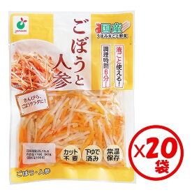 【送料無料】お得な箱買い！「うまみ丸ごと野菜 国産ごぼうと人参100g」×20袋【国産原料 ごぼう・人参 ミックス】【1袋約2人分 根菜ミックス 野菜水煮 カット野菜 水煮野菜 時短調理 そのまま使える むかない 切らない 保存食 常備食材 常温保管可能 ローリングストック 】