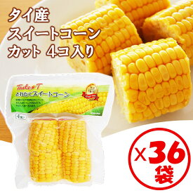 【送料無料】お得な箱買い！「タイ産 スイートコーンカット4個入り」×36袋【カット済み　お弁当、バーベキューにも便利！キャンプ バーベキュー BBQ 焼き野菜 野菜盛り 文化祭 イベント 常温保管OK レトルト 茹でとうもろこし 業務用 キャンプ場 炭火焼 飲食店にも好評】