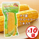 【送料無料】茹でたてコーンをそのまま1本まるごとパック！「タイ産 スイートコーン1本入り」×10袋【茹でとうもろこ…