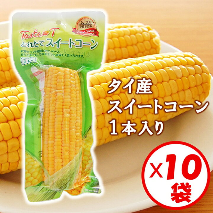 楽天市場】【送料無料】茹でたてコーンをそのまま1本まるごとパック 