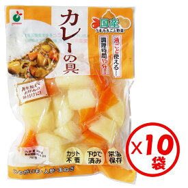 【送料無料】「うまみ丸ごと野菜 国産カレーの具300g」×10袋【1袋約4皿分 カレー 野菜水煮 カット野菜 水煮野菜 時短調理 そのまま使える キャンプ アウトドア 文化祭 お祭り 行事 自治会 各種イベント 常備食 保存食 常温保管可能 ローリングストックに】