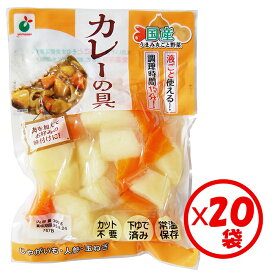 【送料無料】お得な箱買い！「うまみ丸ごと野菜 国産カレーの具300g」×20袋【1袋約4皿分 カレー 野菜水煮 カット野菜 水煮野菜 時短調理 そのまま使える キャンプ アウトドア 文化祭 お祭り 行事 自治会 各種イベント 常備食 保存食 常温保管可能 ローリングストックに】