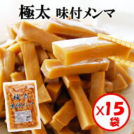 【送料無料】お得な箱買い！「極太 味付メンマ 1kg」×15袋【極太メンマ　味付き　加熱調理済み　そのま…