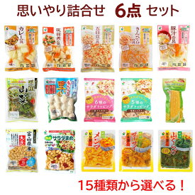 【送料無料】当店人気商品（野菜水煮、お豆シリーズ、味付シリーズ等）15種類から選べる！「思いやり詰合せ6点セット」組合せ自由！常温保管OK！常備菜としても便利！