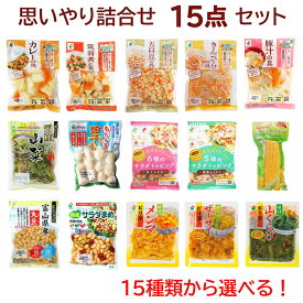 【送料無料】当店人気商品（野菜水煮、お豆シリーズ、味付シリーズ等）15種類から選べる！「思いやり詰合せ15点セット」組合せ自由！常温保管OK！常備菜としても便利！