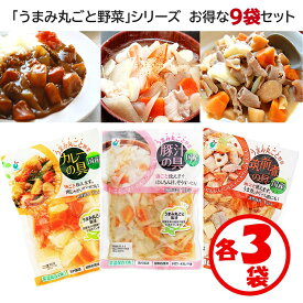 【送料無料】お得な9袋セット「うまみ丸ごと野菜シリーズ3種（カレーの具、豚汁の具、筑前煮の具）×各3袋入」【1袋約3人分 野菜水煮 カット野菜 水煮野菜 時短調理 水切り水洗い不要 そのまま使える 保存食 常備食材 常温保管可能 ローリングストック 】