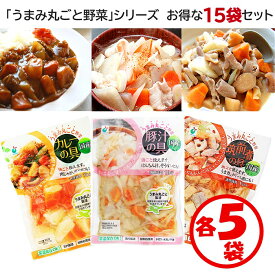 【送料無料】お得な15袋セット「うまみ丸ごと野菜シリーズ3種（カレーの具、豚汁の具、筑前煮の具）×各5袋入」【1袋約3人分 野菜水煮 カット野菜 水煮野菜 時短調理 水切り水洗い不要 そのまま使える 保存食 常備食材 常温保管可能 ローリングストック 】