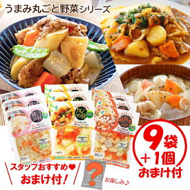 【ワンダフルデー おまけ付 3000円ポッキリ 送料無料】うまみ丸ごと野菜シリーズ3種（カレーの具、豚汁の具、筑前煮の具）×各3袋＋おまけ【野菜水煮 カット野菜 時短調理 1袋2～3人前 そのまま使える 保存食 常備食材 常温保管可能 ローリングストック 】