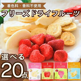 【送料無料】選べる！お得な20袋セット「おやつな果実シリーズ4種（もも、りんご、いちご、バナナ）から選べる詰合せ20点セット」【フリーズドライ果実 ドライフルーツ 桃 苺 リンゴ ばなな お試し 組合せ自由 グラノーラ シリアル ヨーグルト トッピング おやつ 果物】