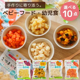 【送料無料】選べる！お得な10袋セット「ベビーフード・幼児食・離乳食シリーズ4種（さつまいも、かぼちゃ、じゃがいも、にんじん）から組合せ自由」【国産 つぶして5カ月頃から そのままで9カ月頃から カット野菜 水煮野菜 時短調理 常温保管可能】