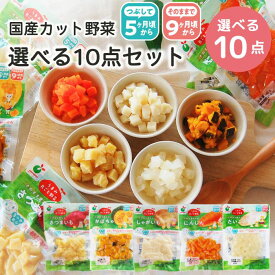【送料無料】選べる！お得な10袋セット「ベビーフード・幼児食・離乳食シリーズ5種（さつまいも、かぼちゃ、じゃがいも、にんじん、だいこん）から組合せ自由」【国産 つぶして5カ月頃から そのままで9カ月頃から カット野菜 水煮野菜 時短調理 常温保管可能】