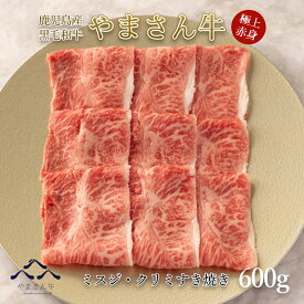 【20％OFF！】黒毛和牛 やまさん牛 ミスジ・クリミすき焼き600g すき焼き牛肉 すき焼肉 牛すき 鹿児島県産 すきやき 高級肉 ギフト 高級グルメ 絶品 鹿児島牛 ミスジ スライス 牛肉 すき焼き用 赤身肉 冷凍 お取り寄せ 内祝い プレゼント 送料無料