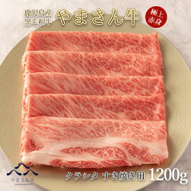 黒毛和牛 やまさん牛 赤身クラシタすき焼1200g 600g×2 鹿児島牛 牛肩ロース 牛肉 すき焼き お中元 内祝 お誕生日 プレゼント 送料無料