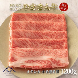 【父の日 ギフト】黒毛和牛 やまさん牛 赤身クラシタすき焼1200g 600g×2 鹿児島牛 牛肩ロース 牛肉 すき焼き お中元 お歳暮 内祝 お誕生日 プレゼント 送料無料