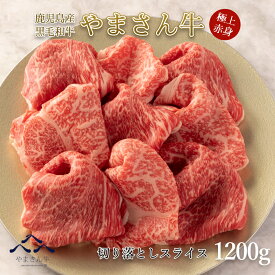 【父の日 ギフト】鹿児島県産 黒毛和牛 やまさん牛 切り落としスライス1200g 600g×2 切り落とし 和牛 すき焼き牛肉 しゃぶしゃぶ肉 赤身スライス 赤身切り落とし 鹿児島黒毛和牛 ギフト 赤身肉 高級グルメ プレゼント 送料無料 母の日