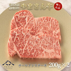 黒毛和牛 やまさん牛 サーロインステーキ200g×2 鹿児島牛 サーロイン 牛肉 ステーキ 鉄板焼き お中元 お歳暮 内祝 お誕生日 プレゼント 送料無料