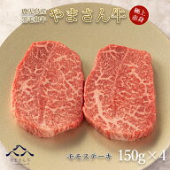 母の日ギフト 黒毛和牛 やまさん牛 モモステーキ150g×4 鹿児島・熊本産 モモ 赤身 牛肉 ステーキ 鉄板焼…