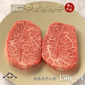 黒毛和牛 やまさん牛 モモステーキ150g×4 鹿児島牛 モモ 赤身 牛肉 ステーキ 鉄板焼き お中元 内祝 お誕生日 プレゼント 送料無料 母の日