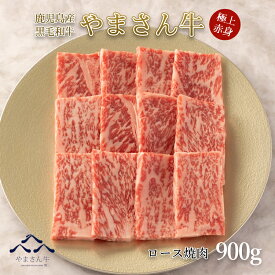 黒毛和牛 やまさん牛 ロース焼肉900g 鹿児島牛 ロース 焼き肉ギフト 高級肉 ギフト 赤身肉 牛肉 赤身 肉 プレゼント 黒毛和牛焼肉 牛ロース 焼き肉ギフト 冷凍 和牛 国産 焼肉用 高級焼肉 肉ギフト 焼肉セット お取り寄せ 送料無料