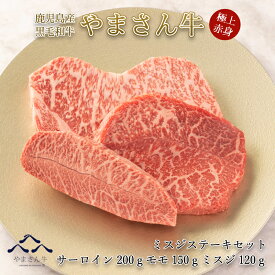 【父の日 ギフト】黒毛和牛 やまさん牛 ミスジステーキセット サーロイン200g モモ150g ミスジ120g 鹿児島牛 盛り合わせ 牛肉 ステーキ 鉄板焼き お中元 お歳暮 内祝 お誕生日 プレゼント 送料無料