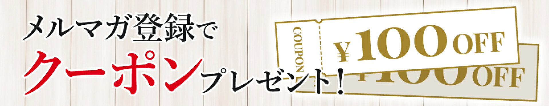 メルマガクーポン