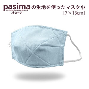 �p�V�[�} �̐��n���g���� �}�X�N �q���p ���T�C�Y 7cm×13cm [���[���ւő�������] �}�X�N �z�}�X�N ���{�� �z�� ���x������Ďg���^�C�v ����\ �����΍� �ԕ� ���r�� �ԕ��� ���ɗD���� �E