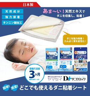 【スーパーSALE対象★割引アイテム】ダニゼロックどこでも使えるダニ粘着シート透明ケース入り13*11*0.7cm【1枚入り】防ダニダニ対策ダニ捕りダニ取りシートダニシート