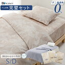 【クーポン対象商品 楽天スーパーSALE期間中】【送料無料】 ダニゼロック 完璧 (布団 カバー) セット ベッド用 シングル(7点セット) ダブル(9点セット) (2枚合わせ掛け布団 肌掛け布団 ベッドパッド パイプ枕) 防ダニ布団 薬剤不使用 布団 セット カバー付き アレルギー