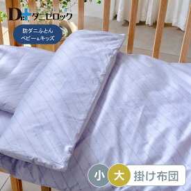 【クーポン対象商品 お買い物マラソン期間中】【送料無料】 ダニゼロック ベビー 掛け布団 小：75×95cm 大：95×120cm 防ダニ布団 防ダニ 薬剤不使用 ほこりが出にくい ダニ アレルギー アトピー ハウスダスト 掛布団 ふとん 綿混 日本製 綿100% 乳児 幼児 赤ちゃん