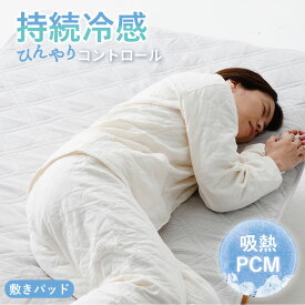 ☆ひんやり敷きパッド 冷感 敷パッド 接触冷感 吸熱 PCM シングル 205×100cm セミダブル 205 ×120cm ダブル 205 ×140cm グレー 体温マイナス8度 綿100％ 冷たい ひんやり 寝具 機能