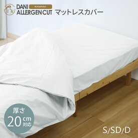 【モール限定カラー】マットレスカバー 厚さ20cm シングル セミダブル ダブル 100〜140×200×20cm マットレスカバー マットレス ダニアレルゲンカット 綿100% ほこり ウィルス ダニ対策 ファスナータイプ