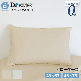 ダニゼロック アースプラス　枕カバー 普通判：43×63cm メディカル枕用カバー：45×75cm 防ダニ 薬剤不使用 ほこりが出にくい 防ダニ加工 ダニ アレルギー アトピー 喘息 ハウスダスト 枕 まくら カバー シーツ 日本製 綿100% 抗菌 ウィルス 分解 吸着